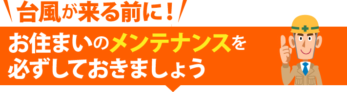 台風が来る前に!お住まいのメンテナンスを必ずしておきましょう