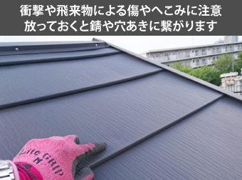 衝撃や飛来物による傷やへこみに注意!放っておくと錆や穴あきに繋がります