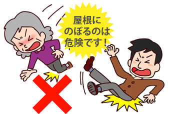 屋根に一般の方がのぼるのは危険です!