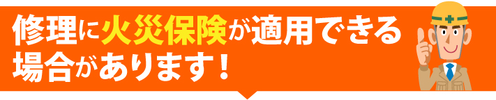 修理に火災保険が適用できる場合があります!