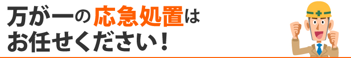 万が一の応急処置はお任せください!