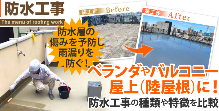 防水工事で防水層の傷みを予防し、雨漏りを防ぐ!ベランダやバルコニー、屋上(陸屋根)に!防水工事の種類や特徴を比較