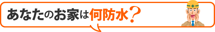 あなたのお家は何防水?