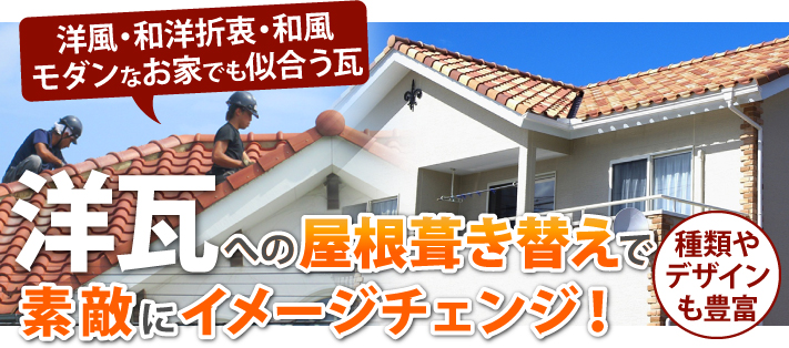 種類やデザインも豊富!洋瓦への屋根葺き替えで素敵にイメージチェンジ!