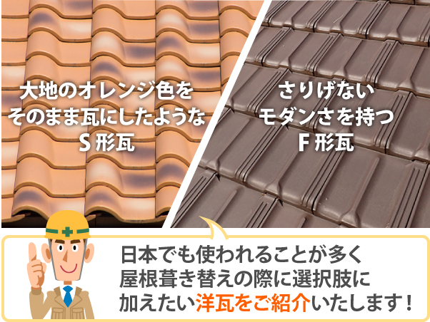 日本でも使われることが多く、屋根葺き替えの際に選択肢に加えたい洋瓦をご紹介いたします!
