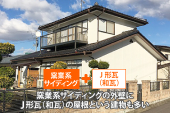 窯業系サイディングの外壁にJ形瓦(和瓦)の屋根という建物も多い