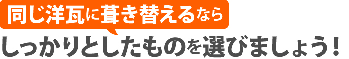 同じ洋瓦に葺き替えるならしっかりとしたものを選びましょう!