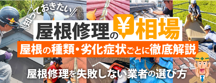 知っておきたい屋根修理の相場 屋根の種類・劣化症状ごとに徹底解説!屋根修理を失敗しない業者の選び方
