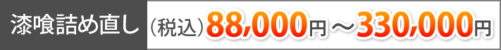 漆喰詰め直し(税込)88,000円~330,000円