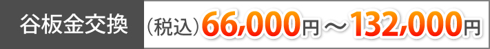 谷板金交換(税込)66,000円~132,000円
