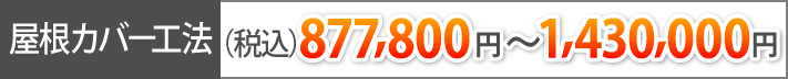 屋根カバー工法(税込)877,800円~1,430,000円