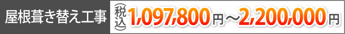 屋根葺き替え工事(税込)1,097,800円~2,200,000円