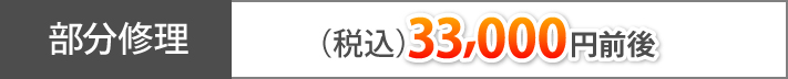 部分修理(税込)33,000円前後