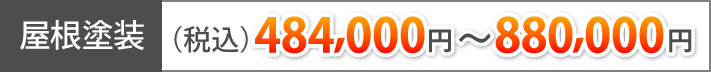 屋根塗装(税込)484,000円~880,000円