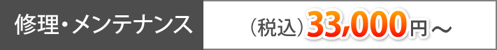 修理・メンテナンス(税込)33,000円~