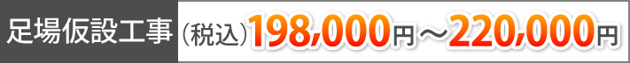 足場仮設工事(税込)198,000円~220,000円