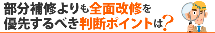 部分補修よりも全面改修を優先するべき判断ポイントは?