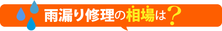 雨漏り修理の相場は?