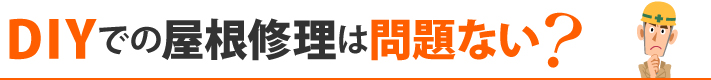 DIYでの屋根修理は問題ない?