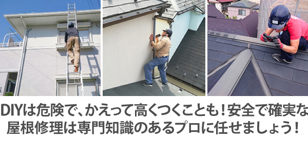 DIYは危険で、かえって高くつくことも!安全で確実な屋根修理は専門知識のあるプロに任せましょう!