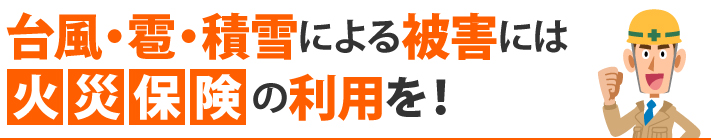 台風・雹・積雪による被害には火災保険の利用を!