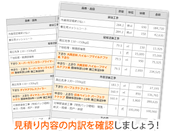 見積り内容の内訳を確認しましょう!