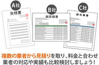 複数の業者から見積りを取り、料金と合わせ業者の対応や実績も比較検討しましょう!