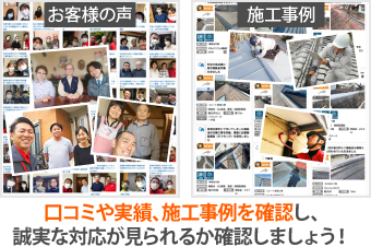 口コミや実績、施工事例を確認し、誠実な対応が見られるか確認しましょう!