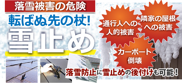 落雪被害の危険、転ばぬ先の杖!雪止めについて 通行人への人的被害、隣家の屋根への被害、カーポート倒壊など、落雪防止に雪止めの後付けも可能!