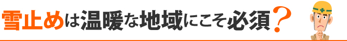 雪止めは温暖な地域にこそ必須?