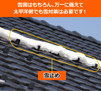 雪国はもちろん、万一に備えて太平洋側でも雪対策は必要です!