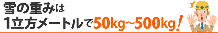 雪の重みは1立方メートルで50kg~500kg!