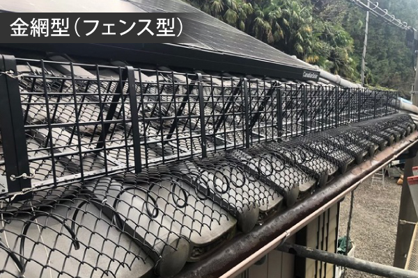 金網型(フェンス型)