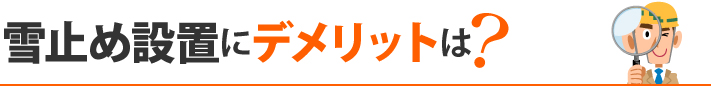 雪止め設置にデメリットは?