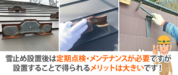 雪止め設置後は定期点検・メンテナンスが必要ですが、設置することで得られるメリットは大きいです!!