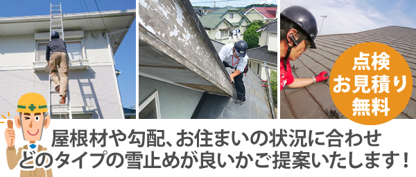 屋根材や勾配、お住まいの状況に合わせどのタイプの雪止めが良いかご提案いたします!