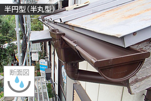 半円型(半丸型)の雨樋