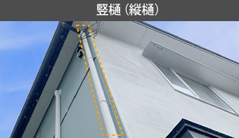 竪樋(縦樋)