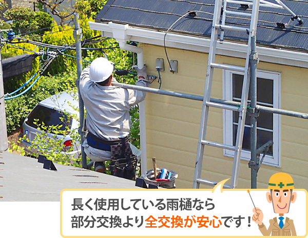 長く使用している雨樋なら、部分交換より全交換が安心です!