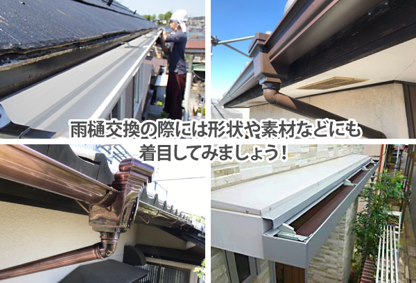 雨樋交換の際には形状や素材などにも着目してみましょう!