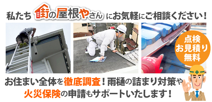 お住まい全体を徹底調査!雨樋の詰まり対策や火災保険の申請もサポートいたします!点検・お見積りは無料!私たち街の屋根やさんにお気軽にご相談ください!