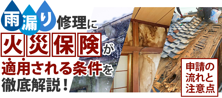 雨漏り修理に火災保険が適用される条件を徹底解説!申請の流れと注意点