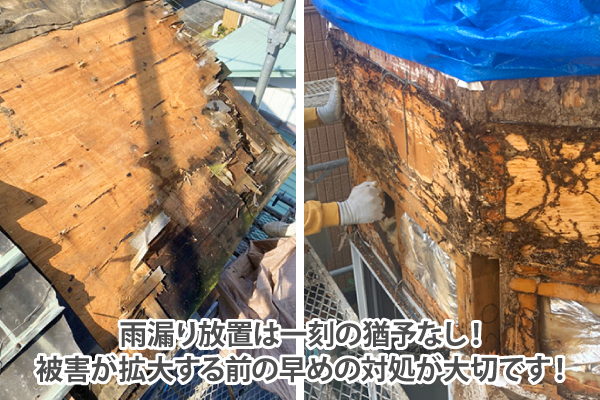 雨漏り放置は一刻の猶予なし!被害が拡大する前の早めの対処が大切です!