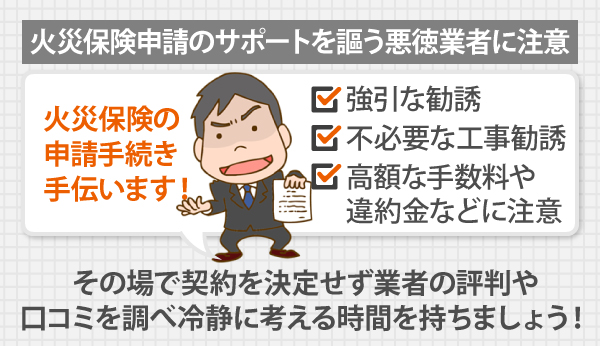 火災保険申請のサポートを謳う悪徳業者に注意!その場で契約を決定せず、業者の評判や口コミを調べ冷静に考える時間を持ちましょう!