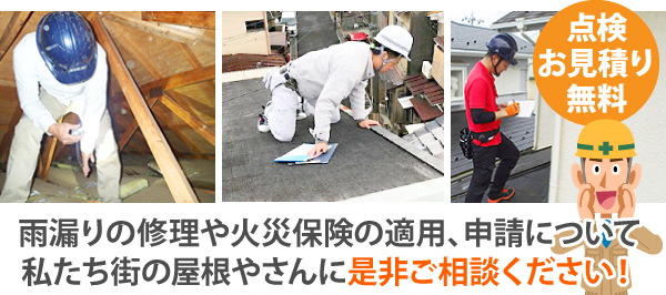 雨漏りの修理や火災保険の適用、申請について、私たち街の屋根やさんに是非ご相談ください!