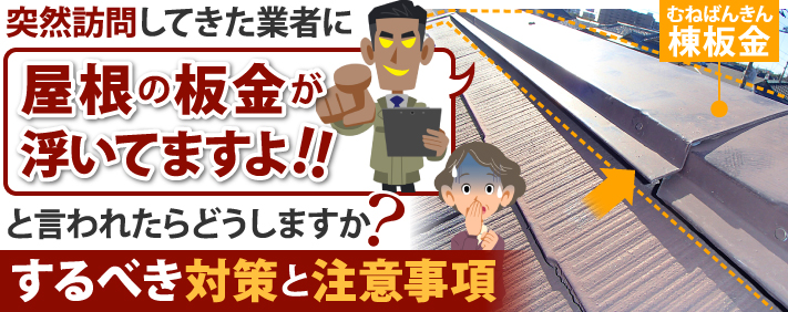 突然訪問してきた業者に「屋根の板金が浮いてますよ」と言われたらどうしますか?するべき対策と注意事項