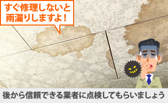 すぐ修理しないと雨漏りしますよ!と訪問してきたら、後から信頼できる業者に点検してもらいましょう
