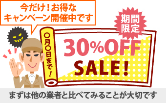 今だけ!お得なキャンペーン開催中です。と訪問してきたら、まずは他の業者と比べてみることが大切です