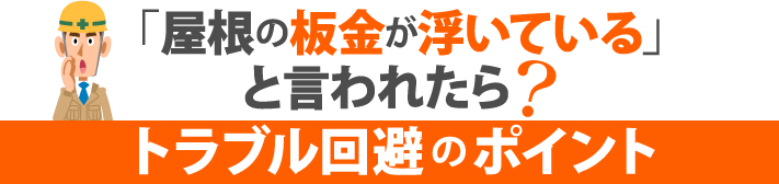 「屋根の板金が浮いている」と言われたら?トラブル回避のポイント