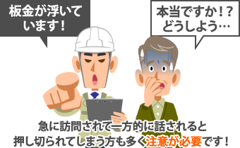 急に訪問されて一方的に話されると、押し切られてしまう方も多く注意が必要です!
